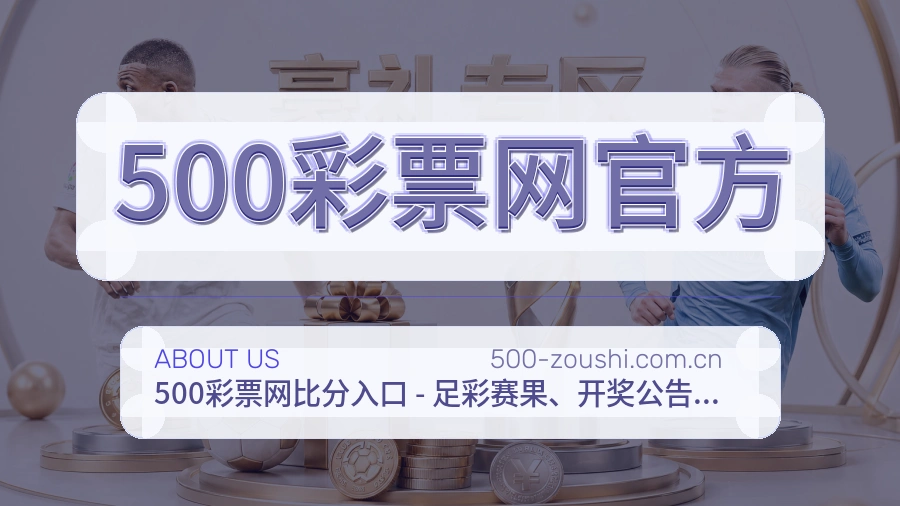 500彩票网官方多项目体育内容