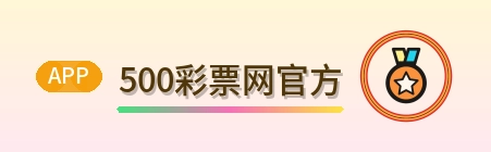 500彩票网官方 Logo